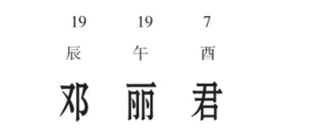 姓名预测之八字中害与灾的作用关系