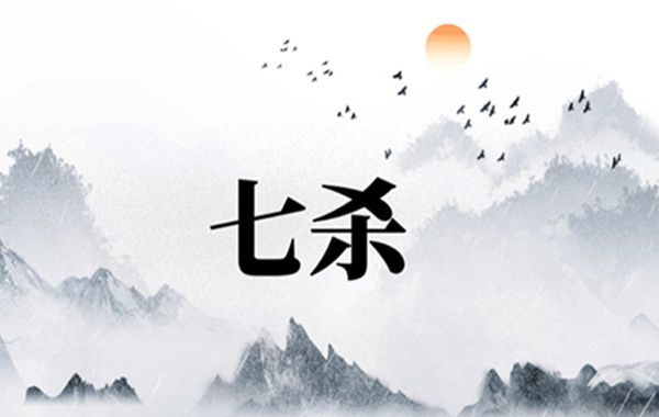 八字格局七杀格杀格之喜：食神制杀、合杀为贵、杀刃两显、假杀化权