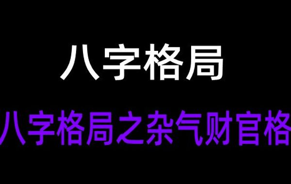 八字命理格局定格要点：明干有气明干取，明干无气暗中求