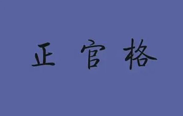 八字格局正官格官格之喜：官星佩印、官逢财生、三奇真贵