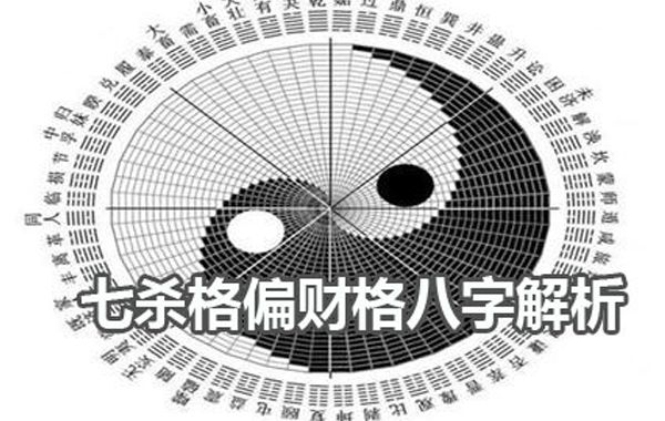 八字格局七杀格杀格之喜：食神制杀、合杀为贵、杀刃两显、假杀化权