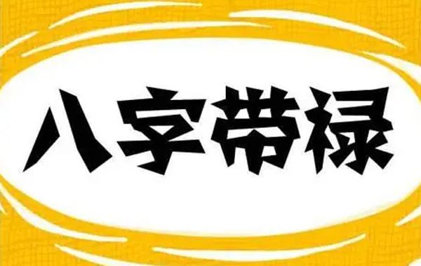 八字格局建禄格、拱禄格之喜忌：宜禄遇三奇，忌禄会七杀