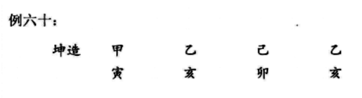 八字格局正财格命造案例实例一：坤造甲寅、乙亥、己卯、乙亥