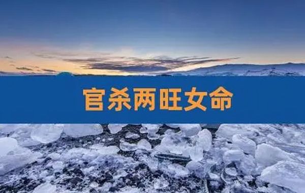 女命重夫子二星，以夫子二星的荣显从而自己发贵，反之则否