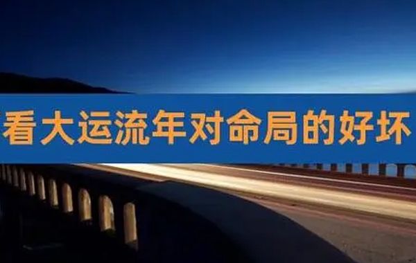 大运、流年与命局的关系分析：流年的应用，不单纯是和命局的作用，还要涉及大运