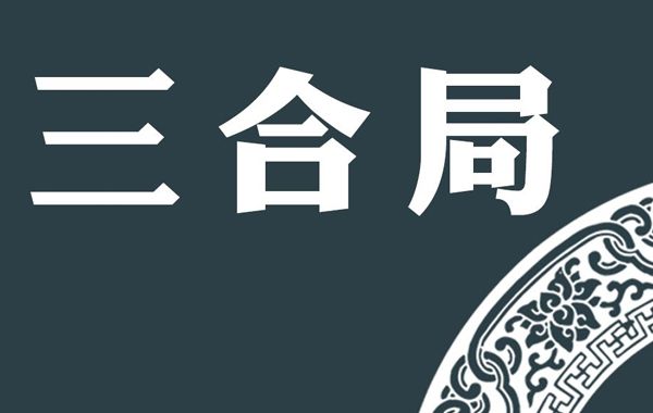 六神就是财官印食杀伤枭劫，正官、正印、财星、食神为四吉神，七杀、伤官、枭神、劫刃是四大凶神