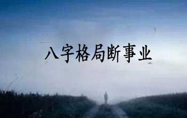 八字六亲论事业：从十神与四柱关系的大象判断；从八格纲要去判断大概职业趋势