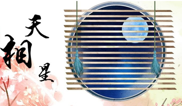 天相星坐命巳宫，亥宫时：甲干、己干、庚干、壬干、癸干生人的命运分析