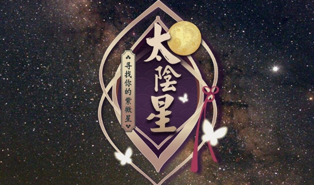 化禄星财运解析：太阴星化祿入财帛宫的财运分析：女命多掌财权