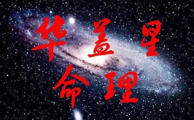 华盖星论财运:华盖星在财帛宫的财运总论以及财运分析：把钱花在宗教上