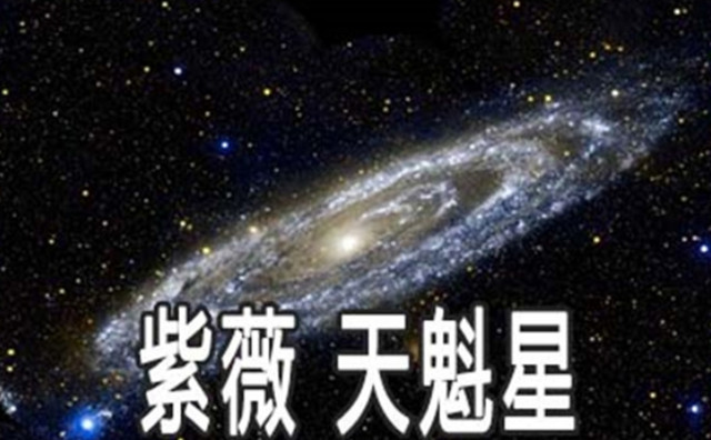 紫微六吉星坐事业宫:天魁星与天钺星的工作性质与工作环境