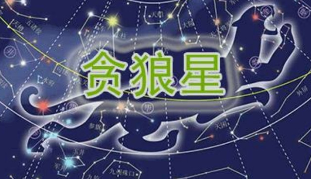 贪狼星坐寅宫或申宫的事业能力以及事业运分析:量力面行莫强求