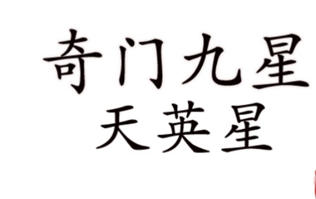 奇门遁甲九星详解之天英星:右弼小凶的原文及白话文