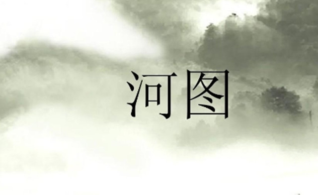 中国“上古神秘图案”河图：河图是什么?阴阳五行入门必看!
