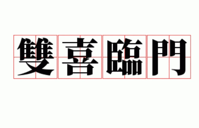 双“喜”临门、喜鹊和蝻子表达了对生活的美好祝愿