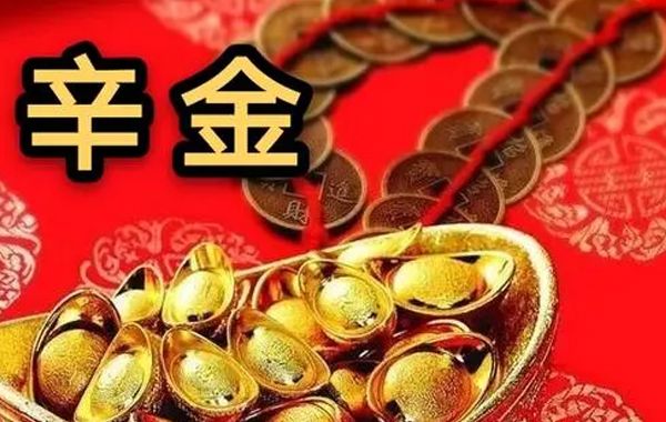 论十干坐支兼得月时及行运吉凶之庚金辛金：庚金属阳，辛金属阴