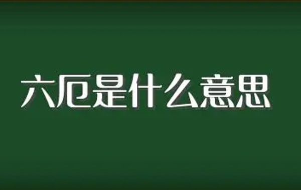 八字论灾煞、六厄、勾绞：性情勇敢猛烈，常居劫煞之前，冲破将星，叫做灾煞