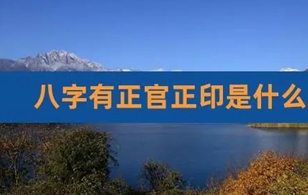 八字正官格变格官印禄库、三合遇贵、水火既济、金火相成介绍