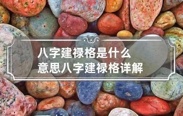 所谓建禄，是看日干和月支的配合，以日干就月支，喜财、官和印绶，忌伤官和劫财