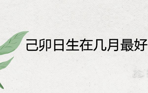 八字日主生于六乙日(乙丑、乙卯、乙己、乙未、乙酉、乙亥)己卯时八字喜忌分析