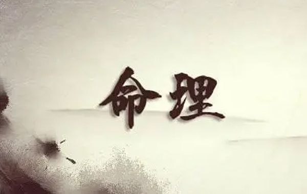 如果柱中有华盖墓神，天月德合三件，此人必有水边、石上宿缘，办道求仙至意