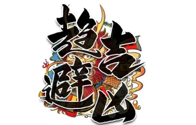 占筮的目的在于趋吉避凶，那么如何获取吉祥的最高境界呢?