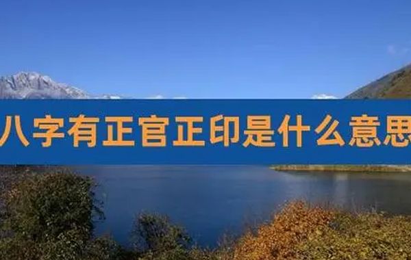 生我者是印绶，只有官位，而没有印，就不能称得上是真官，有印而没有官位，则会得福