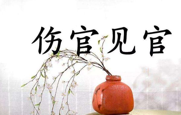 如果自身力弱，伤官重叠，或者官星、伤官皆能透出，所谓伤官见官，祸患不浅