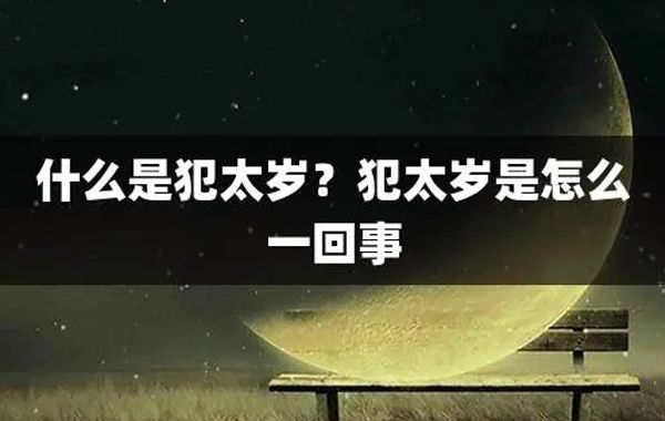太岁是年中天子，主一年吉凶，因此不可轻易犯之，如果犯了就会有凶