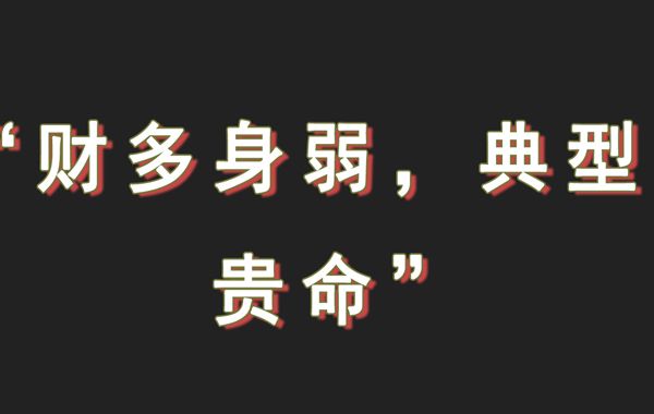 每一个人的富贵贫贱都是命中注定的，月柱的禄神在年柱上，不吉，但要看日主是否主贵