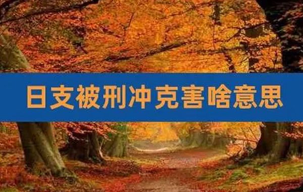 四柱天干地支有刑合，多主因酒色而丧身；命局中有日贵，为人仁慈，相貌俊俏，有姿色