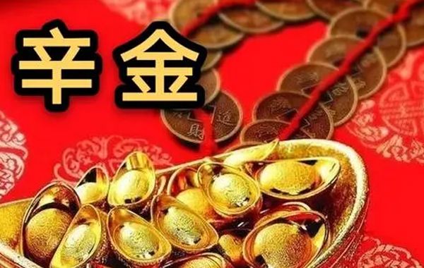 论十天干宜忌之辛金宜忌：辛金属阴金，是至纯之金，温软并且清润，为人间五金之性质