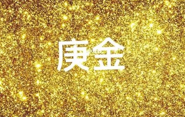 论十天干宜忌之庚金宜忌：庚金属阳金，性为秋天肃杀之气，性质刚健而气顽钝，得水为清