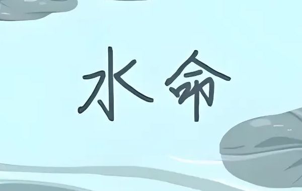 壬水癸水日干生于寅月卯月、巳月午月、申月酉月、亥月子月宜忌