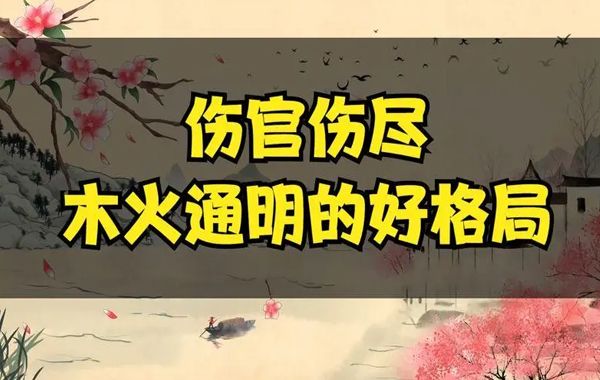春木生于寅卯月，有火泄木，就成为木火通明格，不宜见到官星，见了就是破格