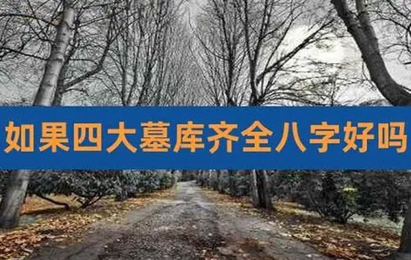 四墓指的是辰戌丑未，又被称为四库、墓库，墓库来源于五行寄生十二宫