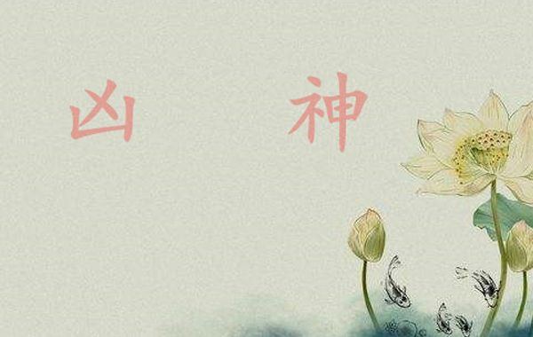 命局中出现四凶神，结果未必主凶，如果使用恰当，能成格