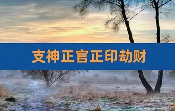 带伤食而贵，指的是以印为用，以官星为相，命局中又带有食神和伤官的一种格局