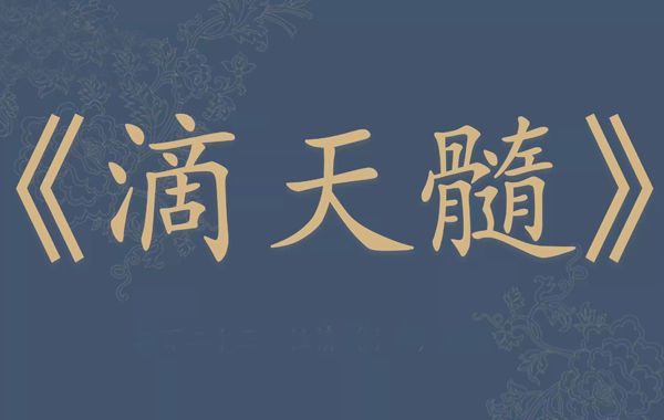最具代表性的命学著作之一《滴天髓》，相传为宋人京图所著，对后世产生了巨大的影响