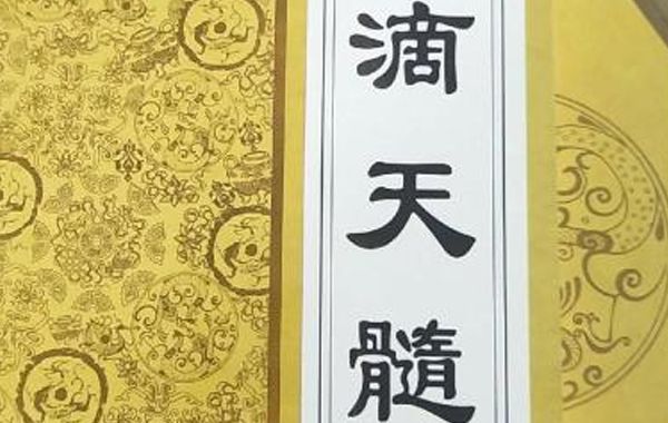 最具代表性的命学著作之一《滴天髓》，相传为宋人京图所著，对后世产生了巨大的影响