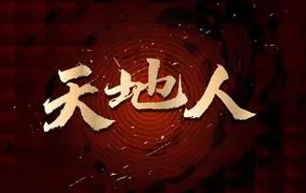 “人道”说的就是人世间的自然规律，即天人合一和命局中的天干地支之间的关系