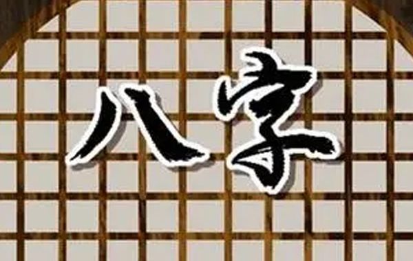一个完整的源流，由源头和收局两部分组成，源流分成六种情况，分别判断吉凶祸福