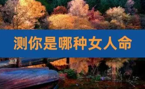 我们可以根据女性命局中日主的喜忌来推断出女性的子女的情况