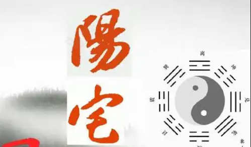 关于阳宅风水的起源，主要有这么几种说法:  第三种说法叫“益宅禁忌”