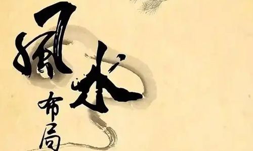 经考察，从艺术审美角度对风水进行综合性研究目前尚属空白